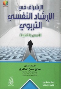 الإشراف في الإرشاد النفسي التربوي : الأسس والنظريات